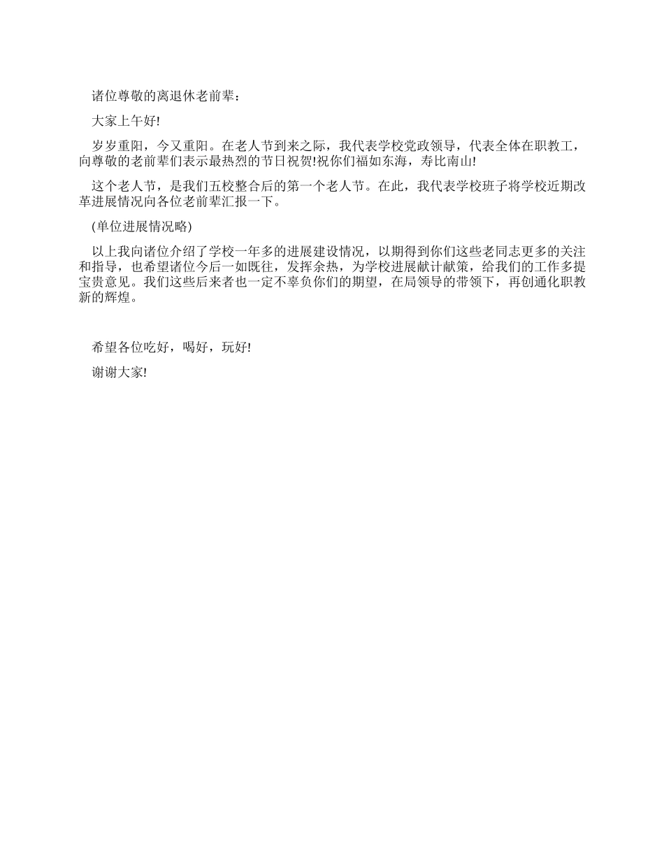 老人节学校领导慰问老干部活动开幕致词_第1页