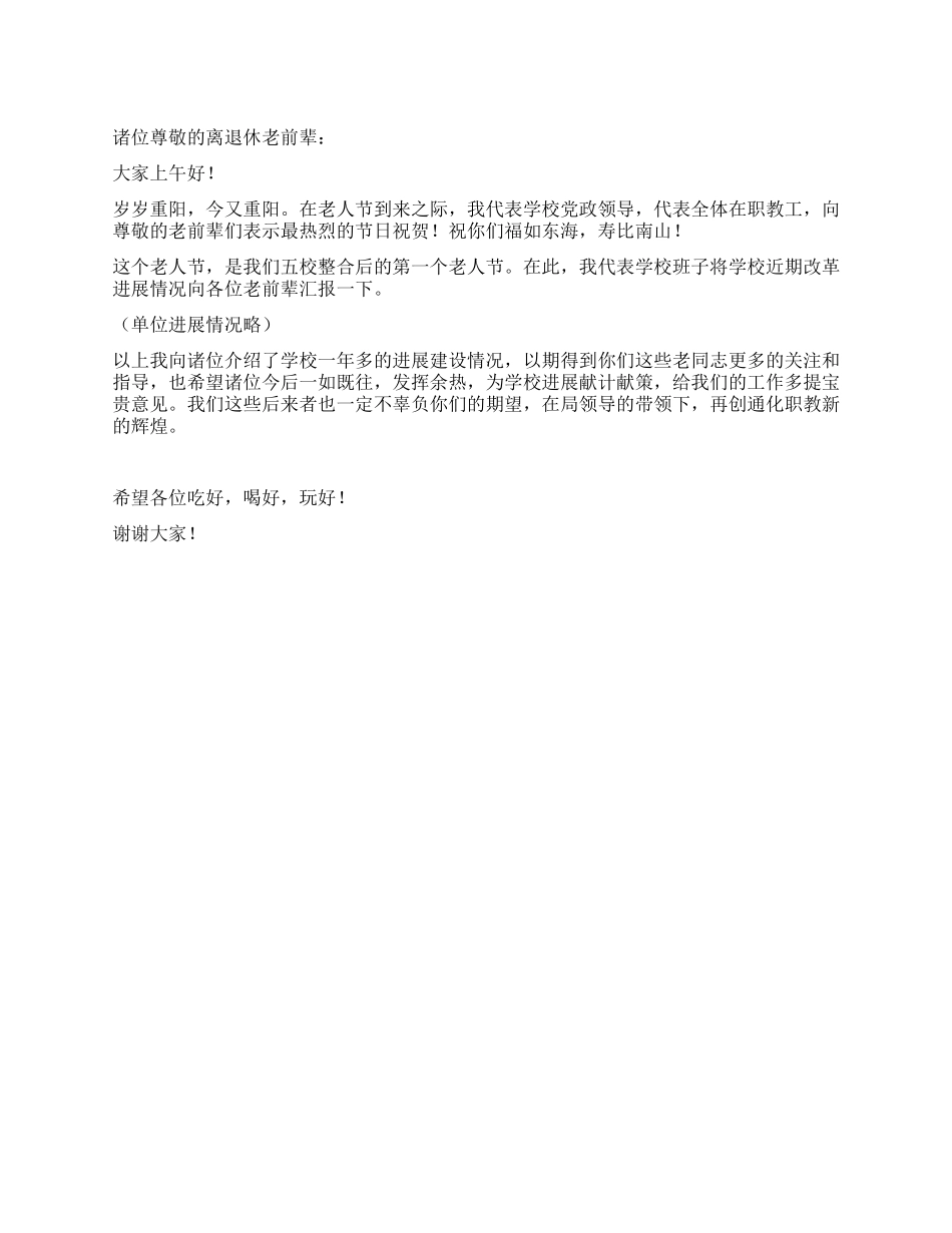老人节老干部活动致词_第1页