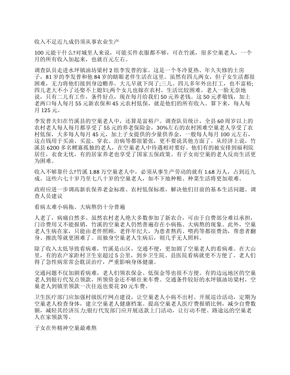 老人调查报告4篇_第1页