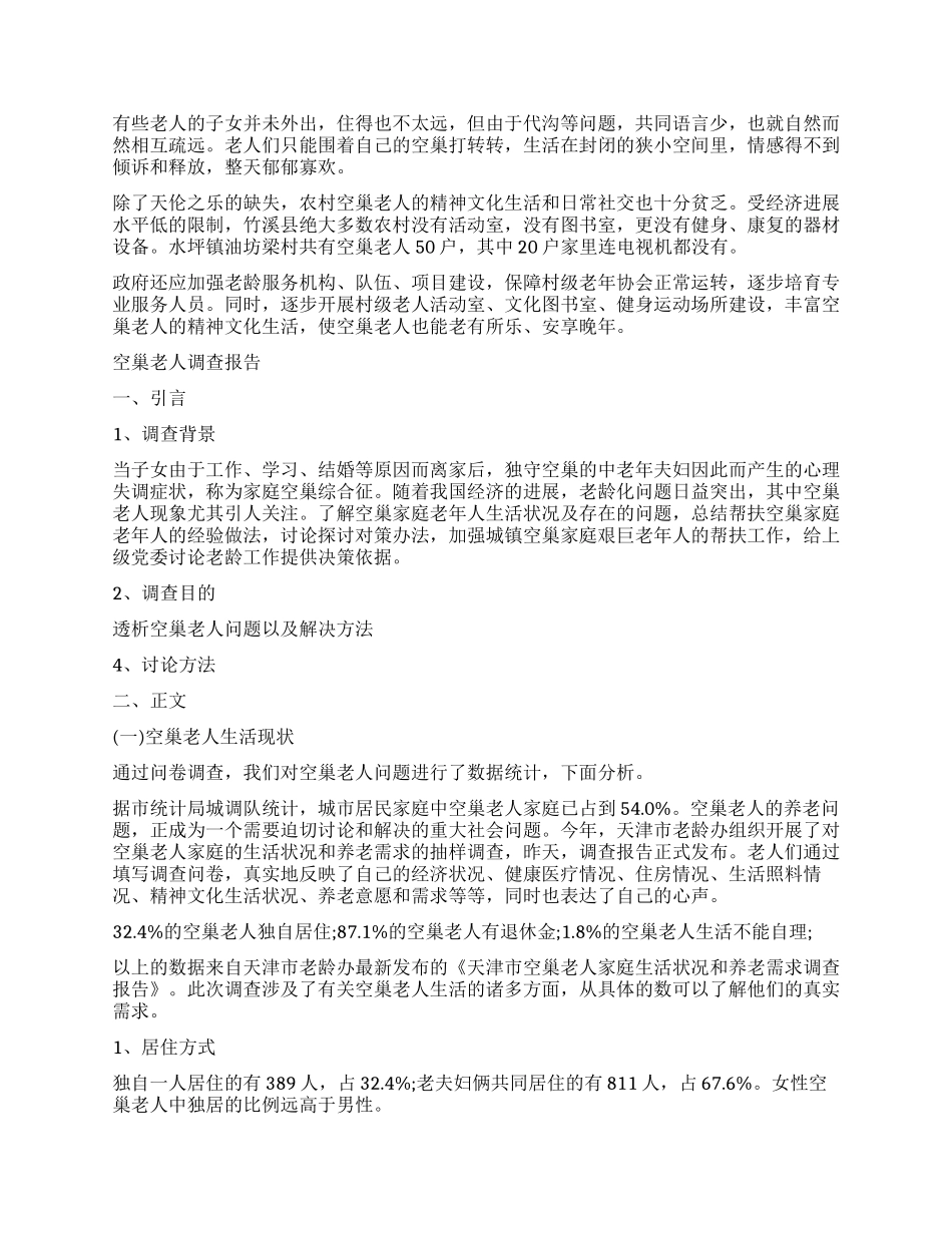 老人调查报告4篇_第2页