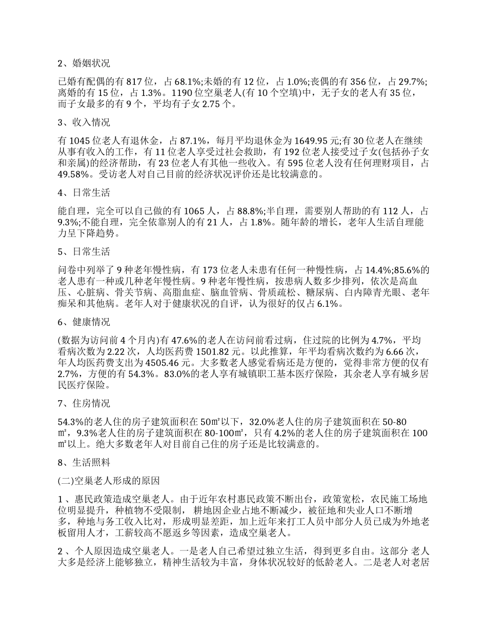 老人调查报告4篇_第3页