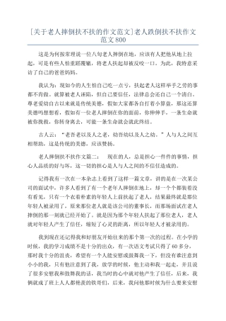 老人跌倒扶不扶作文范文800