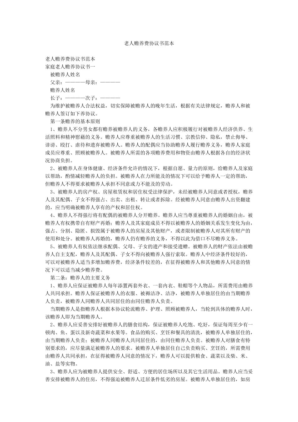 老人赡养费协议书范本_第1页