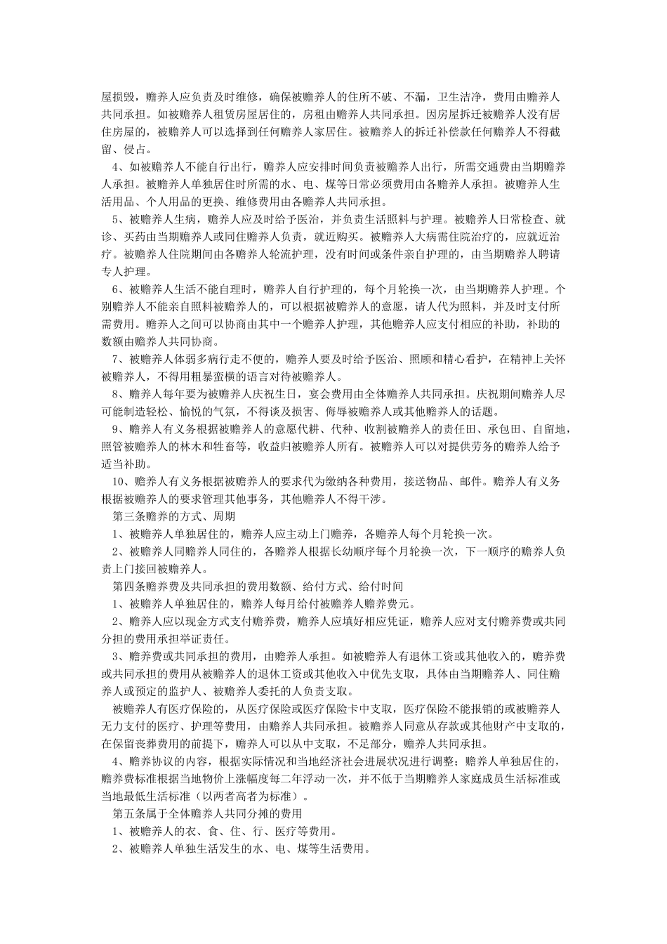 老人赡养费协议书范本_第2页