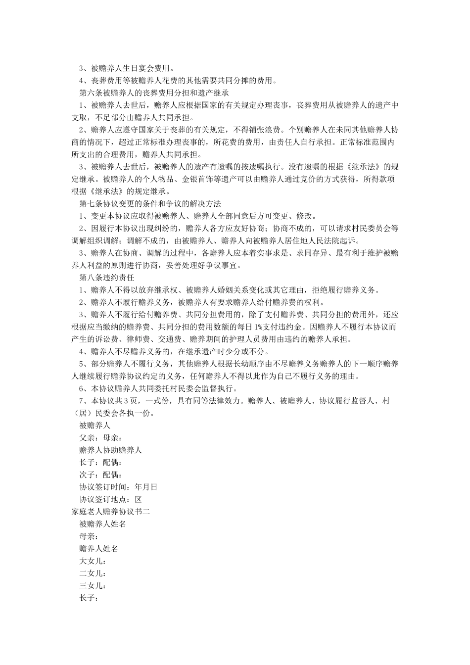 老人赡养费协议书范本_第3页