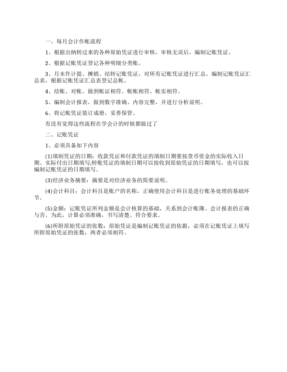 老会计总结的每月做账流程_第1页