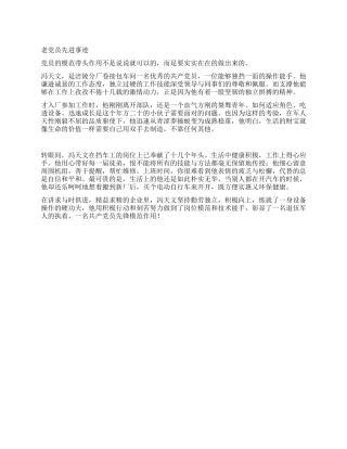 老党员先进事迹