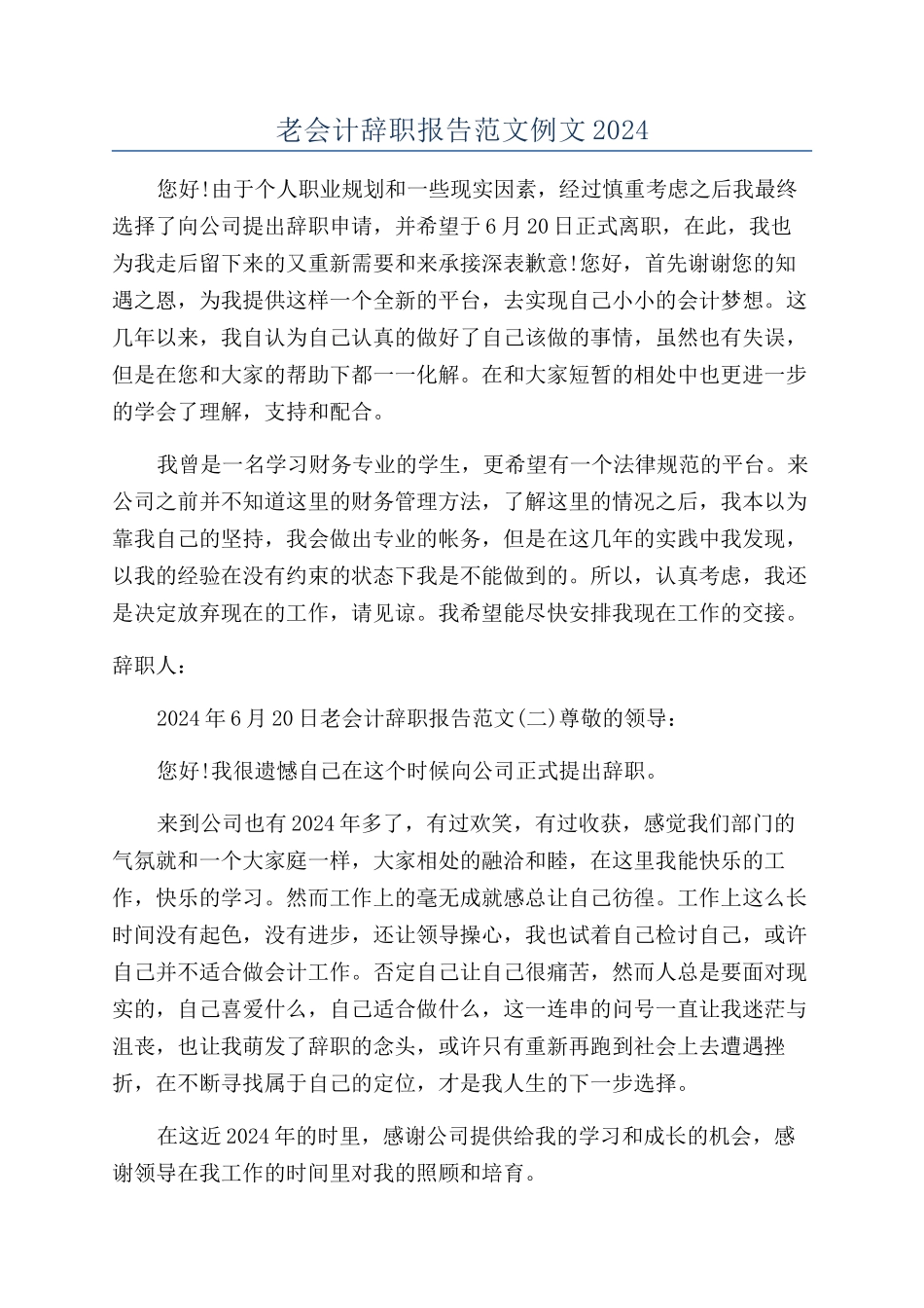 老会计辞职报告范文例文2024_第1页