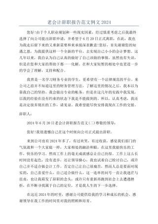 老会计辞职报告范文例文2024