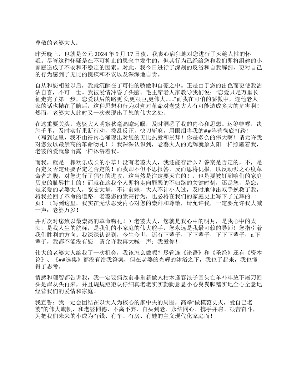 老公写给老婆的关于不信任的检讨书_第1页