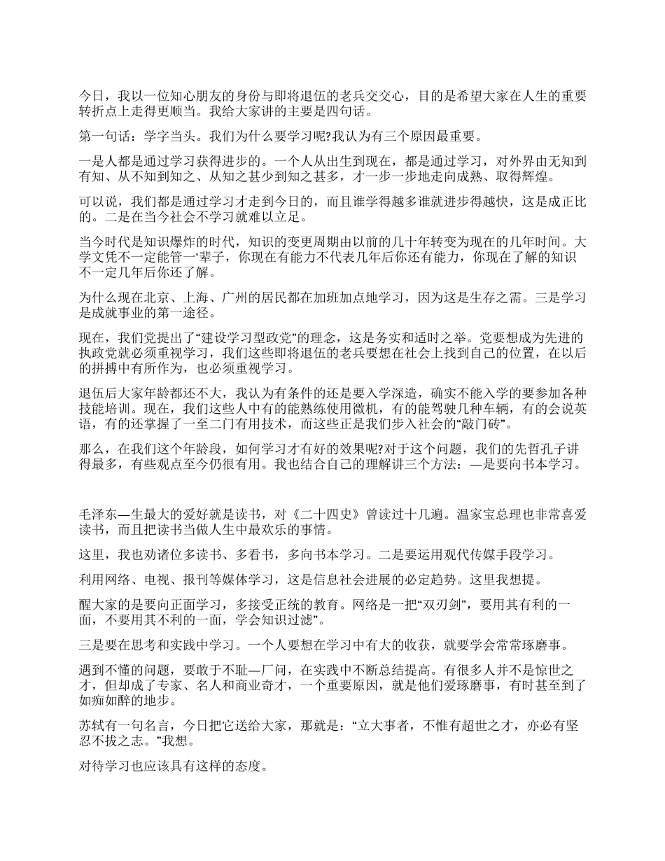 老兵退伍谈心会上的演讲稿_第1页