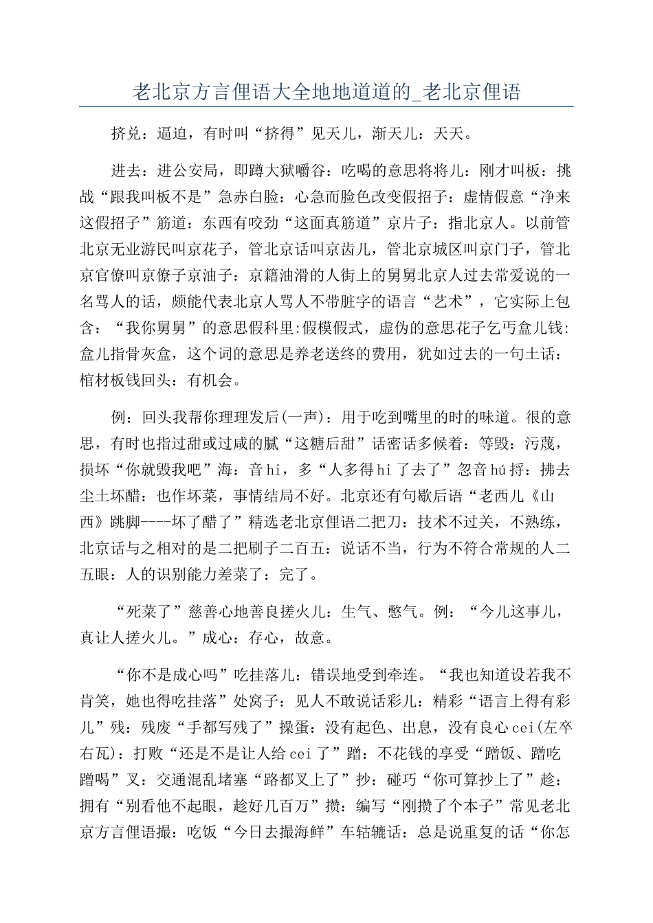 老北京方言俚语大全地地道道的-老北京俚语_第1页