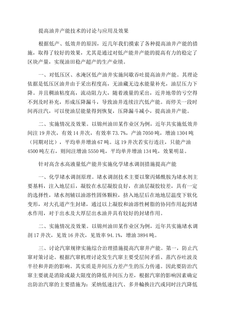 老区如何提高油井吞吐效果延缓产量递减_第2页