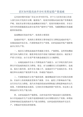 老区如何提高油井吞吐效果延缓产量递减