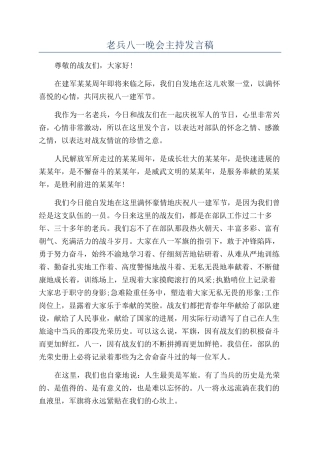 老兵八一晚会主持发言稿