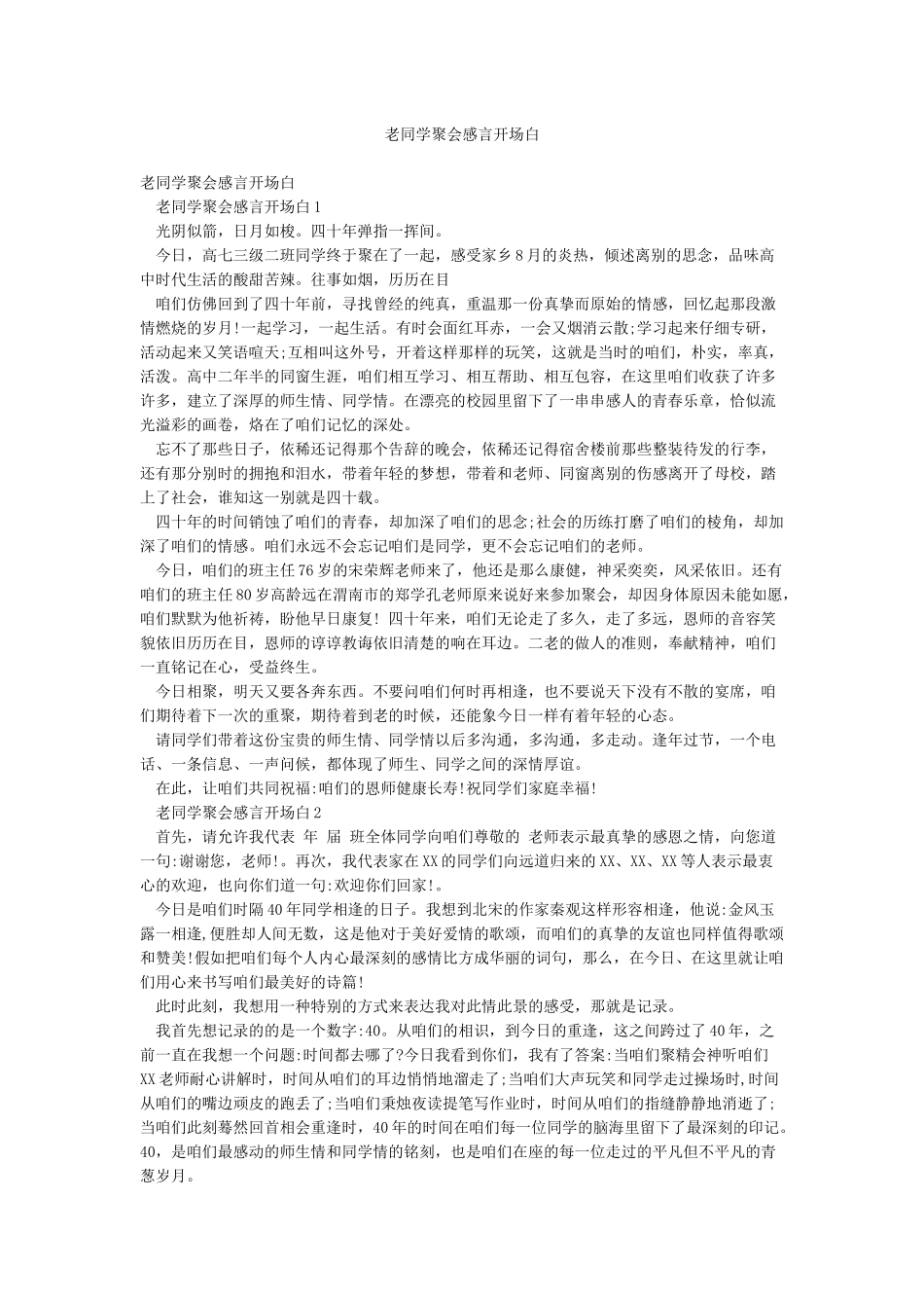 老同学聚会感言开场白_第1页