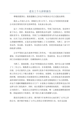 老员工个人辞职报告