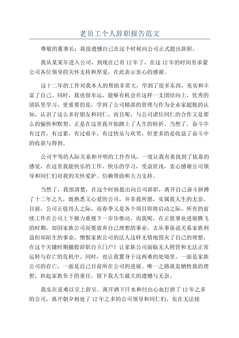 老员工个人辞职报告范文_第1页
