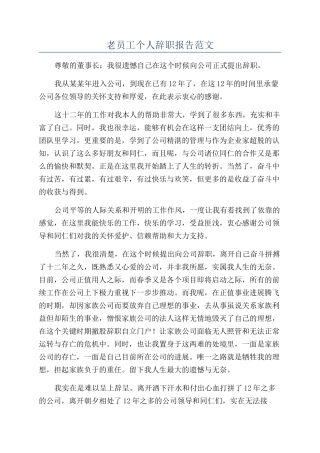 老员工个人辞职报告范文
