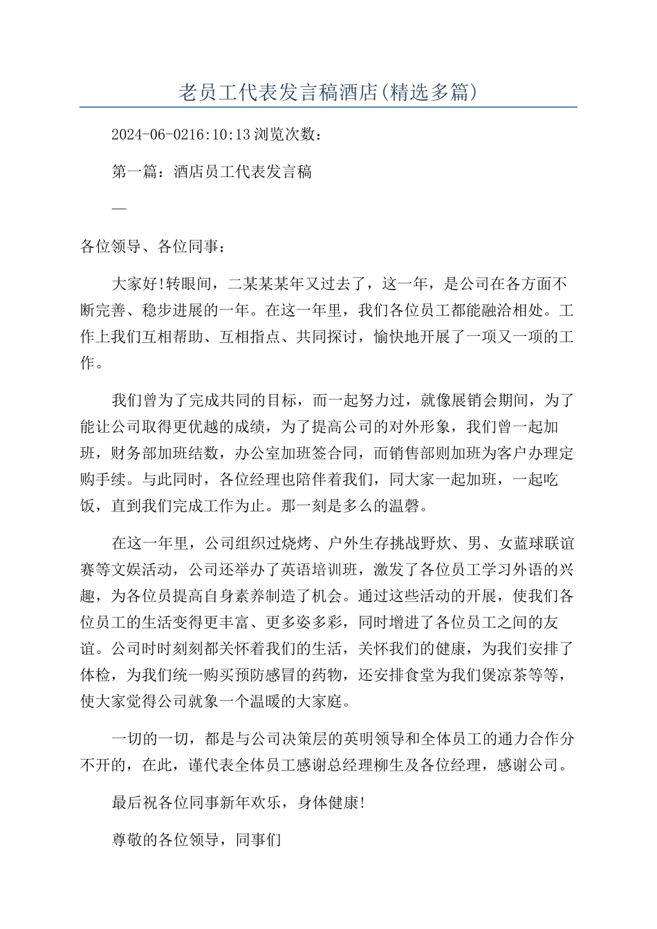 老员工代表发言稿酒店_第1页