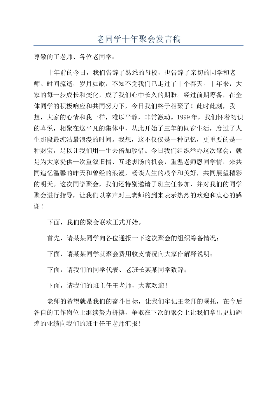 老同学十年聚会发言稿_第1页