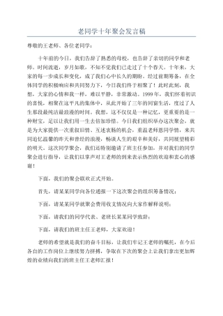 老同学十年聚会发言稿