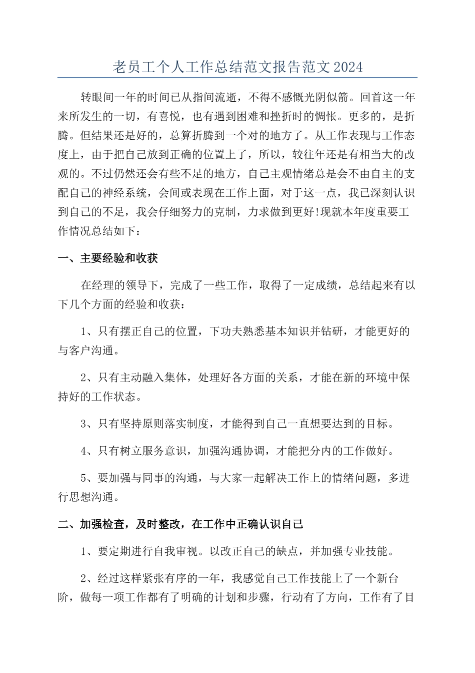 老员工个人工作总结范文报告范文2024_第1页