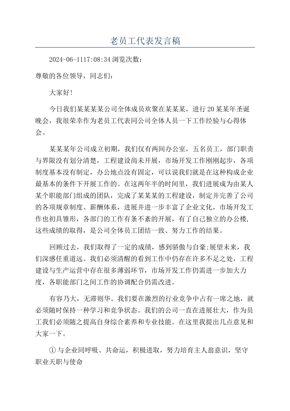 老员工代表发言稿_第1页