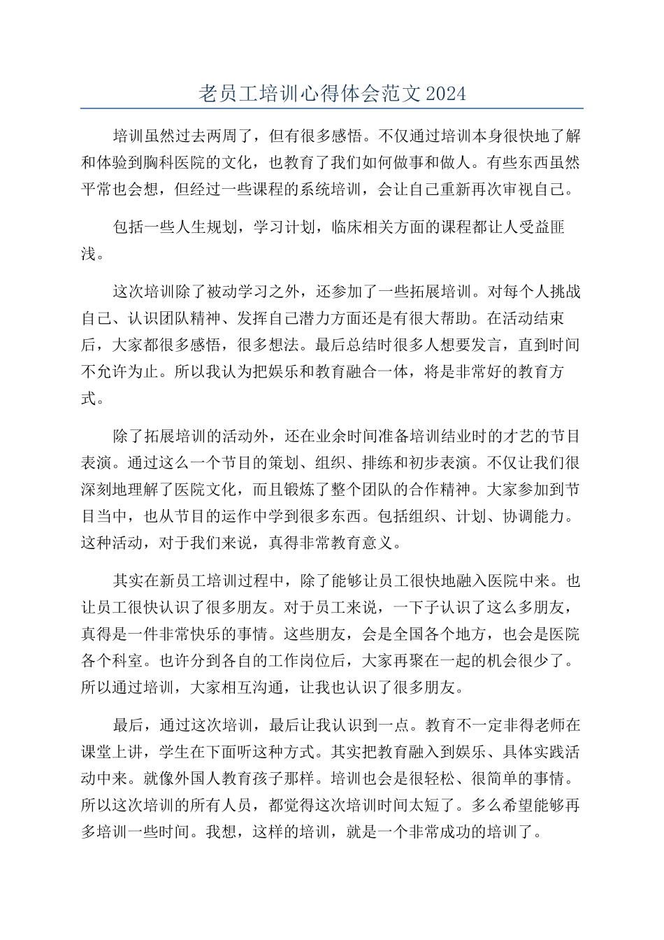 老员工培训心得体会范文2024_第1页