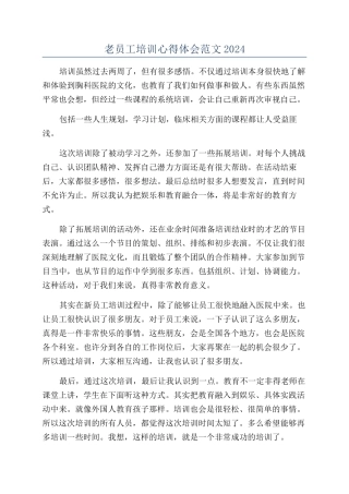 老员工培训心得体会范文2024