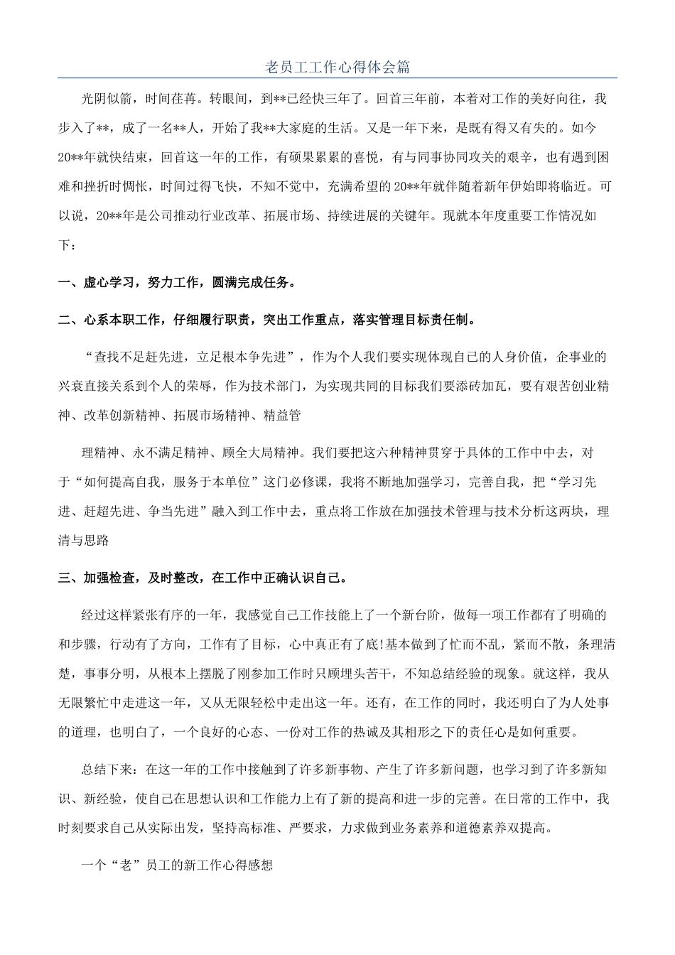 老员工工作心得体会篇_第1页