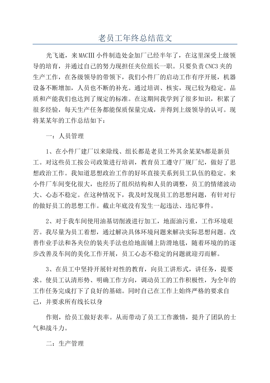 老员工年终总结范文_第1页