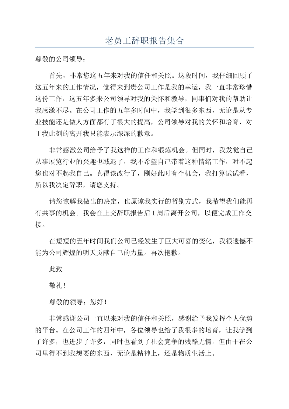 老员工辞职报告集合_第1页