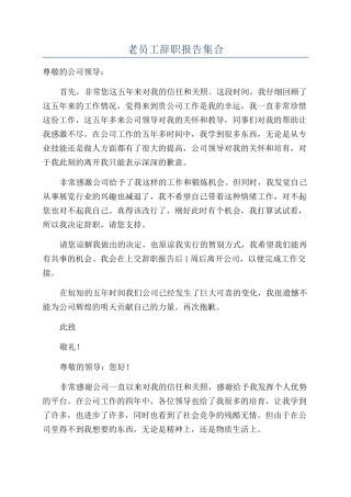 老员工辞职报告集合