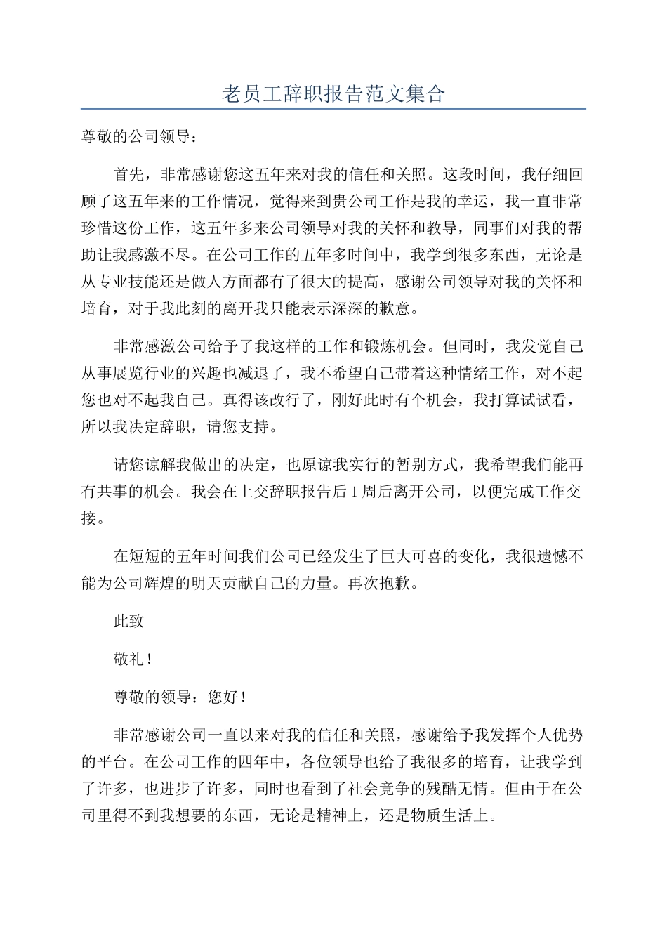 老员工辞职报告范文集合_第1页
