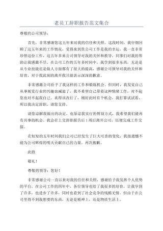 老员工辞职报告范文集合
