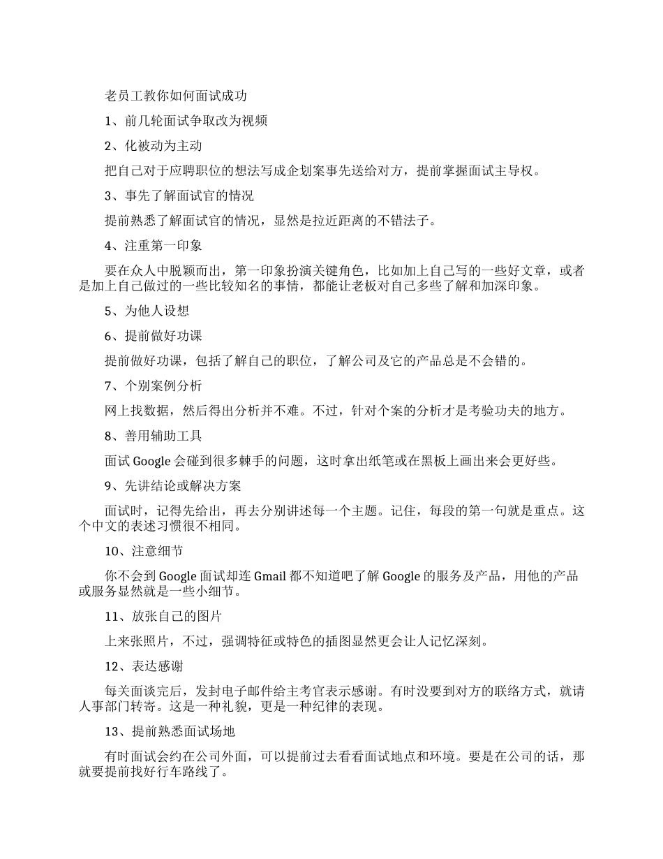 老员工面试成功的秘诀_第1页