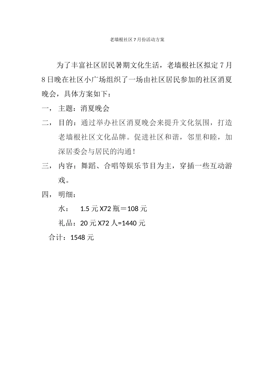 老墙根社区7月份活动方案_第1页
