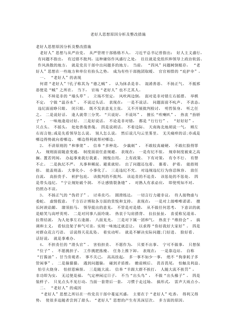 老好人思想原因分析及整改措施_第1页
