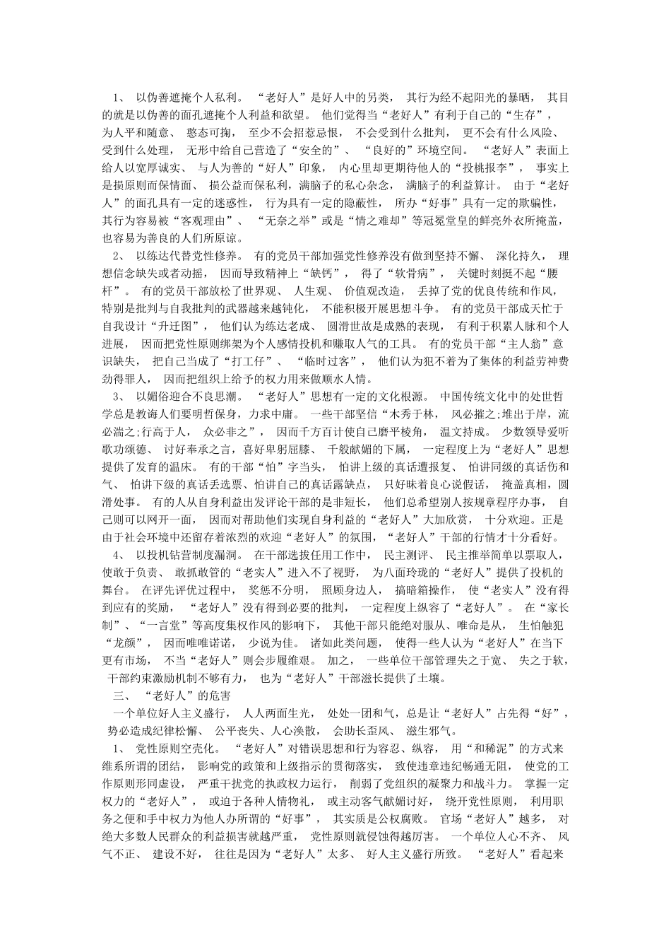 老好人思想原因分析及整改措施_第2页