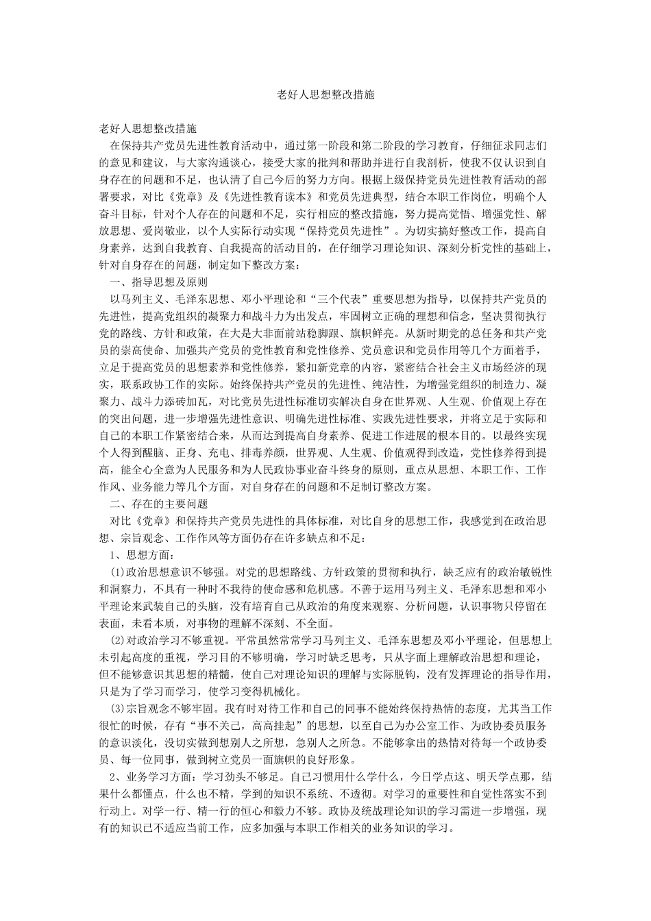 老好人思想整改措施_第1页