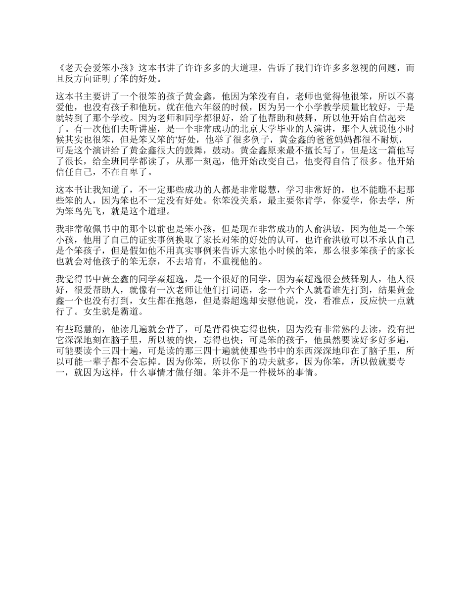 老天会爱笨小孩读后感_第1页