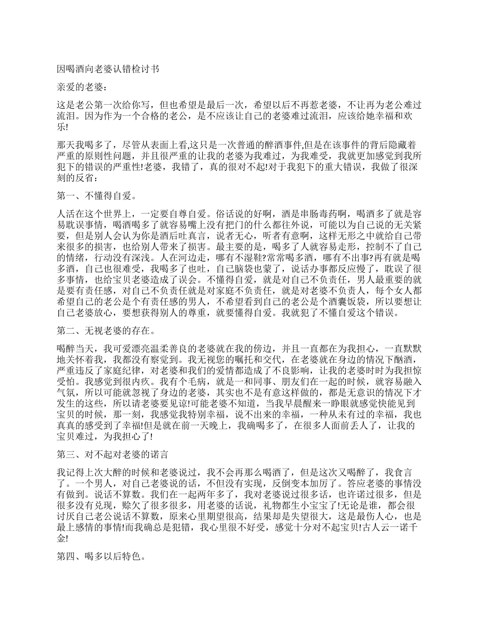 老婆喝酒检讨书_第1页