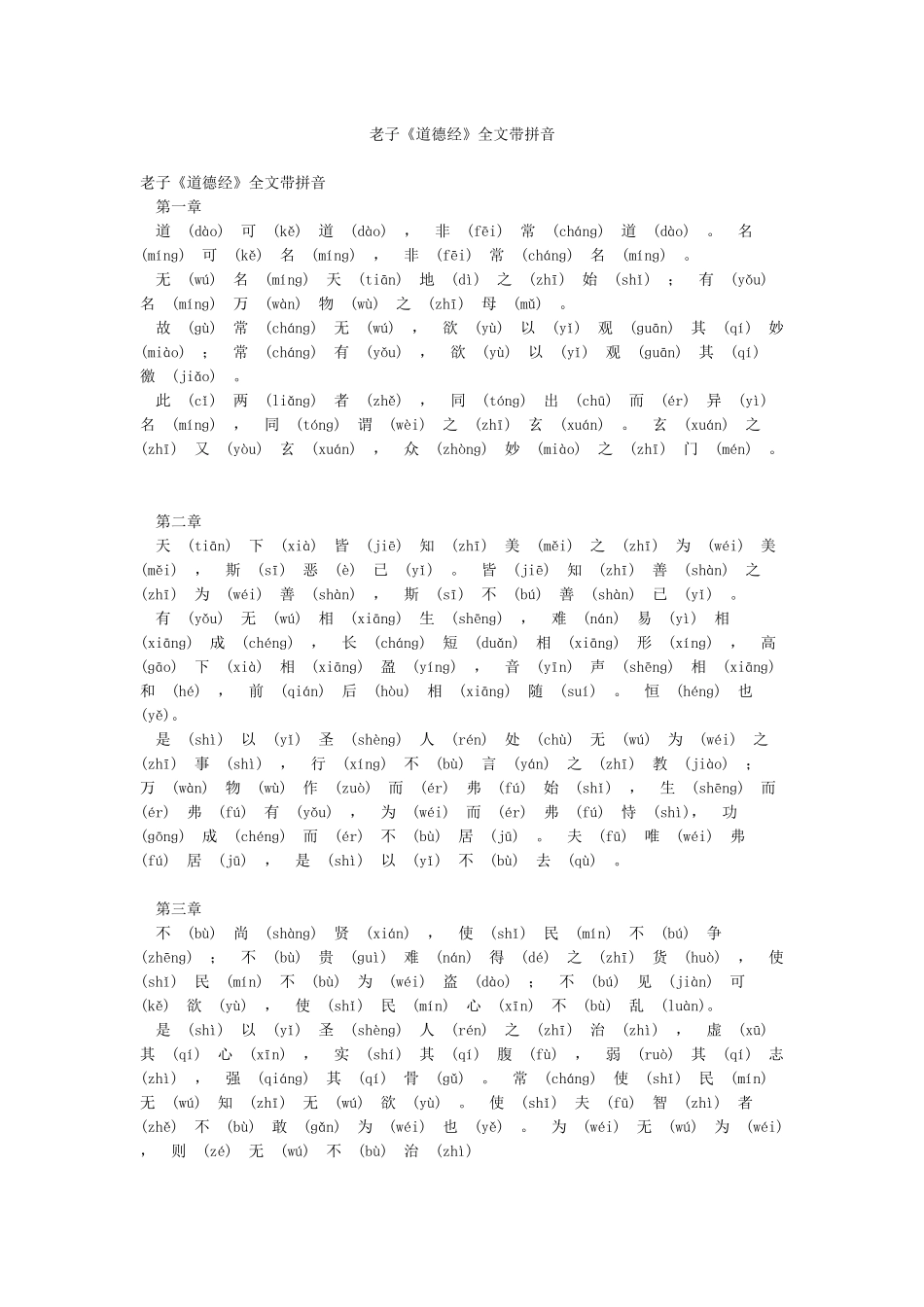 老子《道德经》全文带拼音_第1页