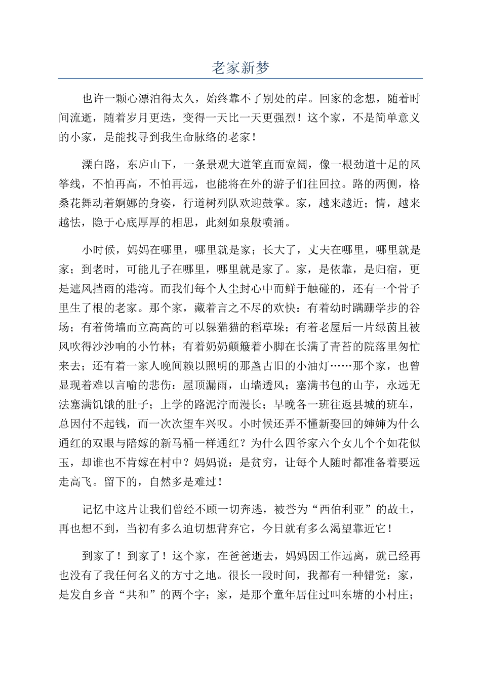 老家新梦-精品文档_第1页