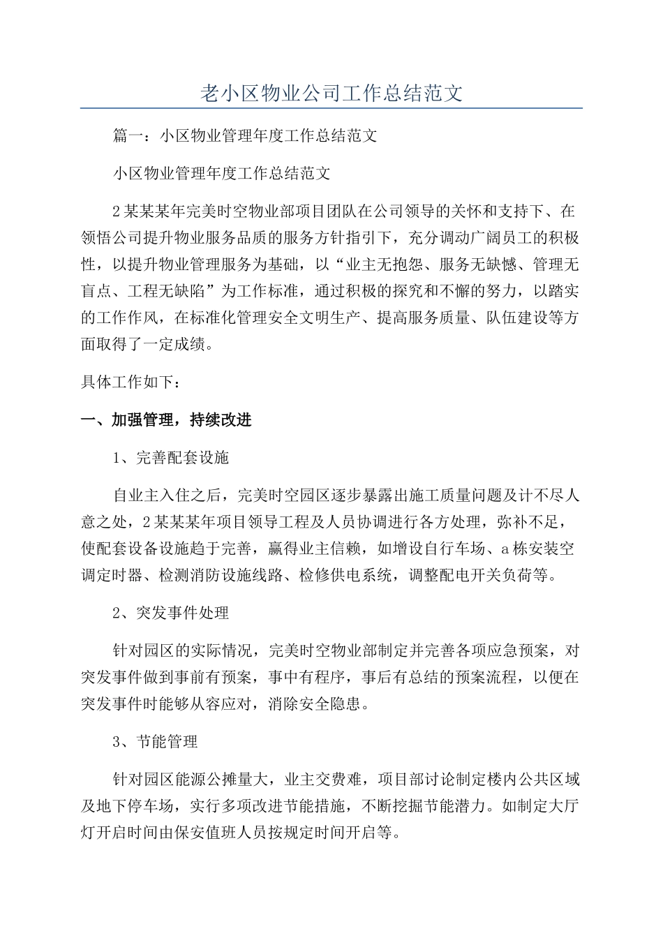老小区物业公司工作总结范文_第1页
