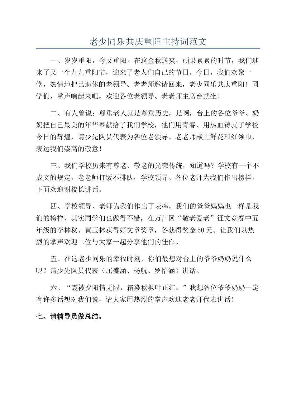 老少同乐共庆重阳主持词范文_第1页