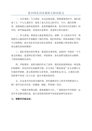 老少同乐共庆重阳主持词范文