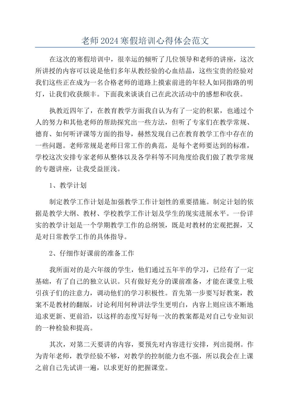 老师2024寒假培训心得体会范文_第1页