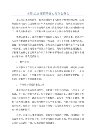 老师2024寒假培训心得体会范文